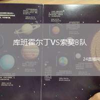庫(kù)班霍爾丁VS索契B隊(duì)