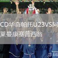 CD華奇帕托U23VS阿萊曼康塞普西翁
