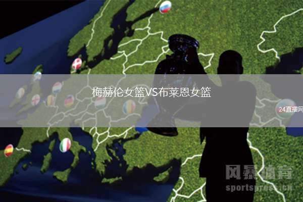 梅赫倫女籃VS布萊恩女籃