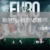 勒努瓦-雷恩VS弗爾