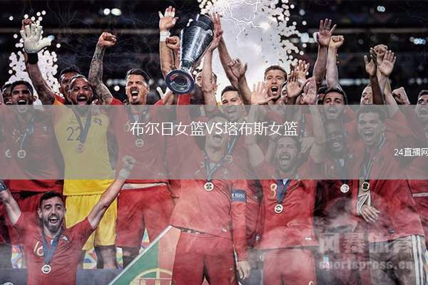 布爾日女籃VS塔布斯女籃