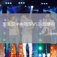 索非亞中央陸軍VS查洛摩利