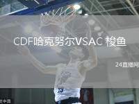 CDF哈克努爾VSAC 梭魚