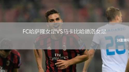 FC哈薩隆女足VS馬卡比哈德洛女足