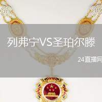 列弗寧VS圣珀爾滕