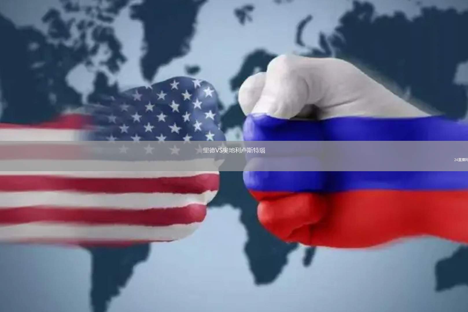 里德VS奧地利盧斯特瑙