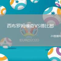 西布羅姆維奇VS德比郡