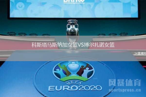 科斯塔馬斯納加女籃VS博爾扎諾女籃