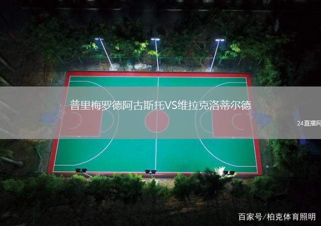 普里梅羅德阿古斯托VS維拉克洛蒂爾德