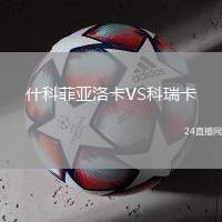 什科菲亞洛卡VS科瑞卡
