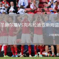 圣赫爾曼VS克布拉迪亞斯海盜