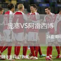 龐塞VS阿雷西博