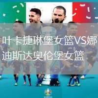 葉卡捷琳堡女籃VS娜迪斯達(dá)奧倫堡女籃