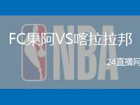 FC果阿VS喀拉拉邦