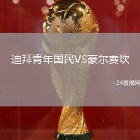 迪拜青年國民VS豪爾費坎