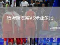 哈姆斯塔德VS米亞爾比