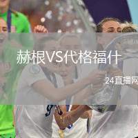 赫根VS代格福什