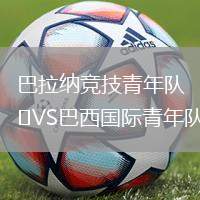 巴拉納競技青年隊VS巴西國際青年隊