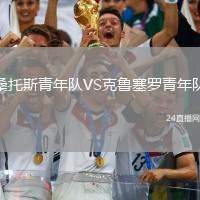 桑托斯青年隊(duì)VS克魯塞羅青年隊(duì)