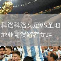 科洛科洛女足VS圣地亞哥漫游者女足