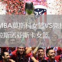 MBA莫斯科女籃VS克拉斯諾亞斯卡女籃