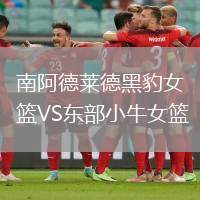 南阿德萊德黑豹女籃VS東部小牛女籃