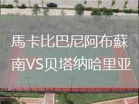 馬卡比巴尼阿布蘇南VS貝塔納哈里亞
