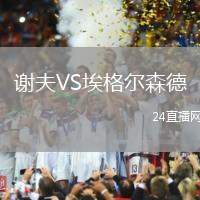 謝夫VS埃格爾森德