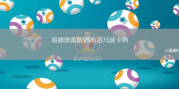 哥德堡蓋斯VS布洛馬波卡納