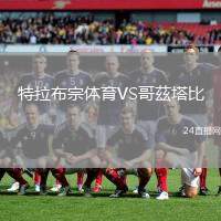 特拉布宗體育VS哥茲塔比