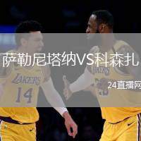 薩勒尼塔納VS科森扎