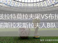 茲拉特莫拉夫采VS布拉迪斯拉發(fā)斯拉夫人B隊