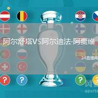 阿爾舒塔VS阿爾迪法·阿賈維