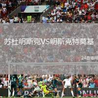 蘇杜明斯克VS明斯克特莫基