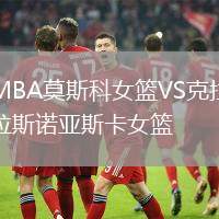 MBA莫斯科女籃VS克拉斯諾亞斯卡女籃