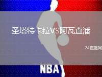 圣塔特卡拉VS阿瓦查潘