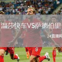 溫莎快車VS薩德伯里