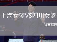 上海女籃VS四川女籃