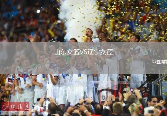 山東女籃VS遼寧女籃