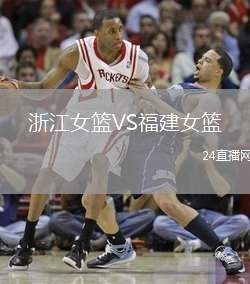 浙江女籃VS福建女籃