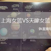 上海女籃VS天津女籃