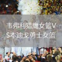 韋弗利獵鷹女籃VS本迪戈勇士女籃