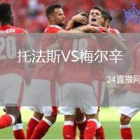 托法斯VS梅爾辛