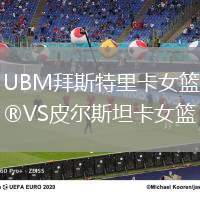 UBM拜斯特里卡女籃VS皮爾斯坦卡女籃