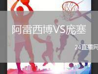 阿雷西博VS龐塞