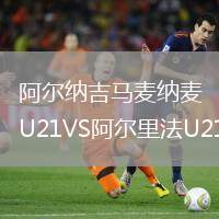 阿爾納吉馬麥納麥U21VS阿爾里法U21