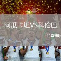 阿瓜卡坦VS科倫巴