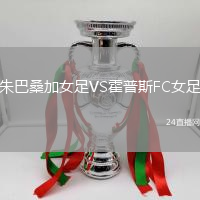 朱巴桑加女足VS霍普斯FC女足