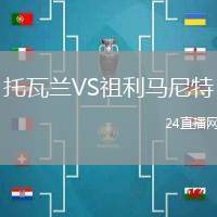托瓦蘭VS祖利馬尼特