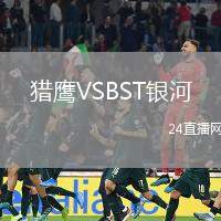 獵鷹VSBST銀河
